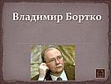 Владимир Бортко