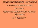 Иллюстративный материал к урокам литературы по теме «Повесть Н.В