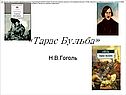 «Тарас Бульба»