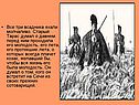 Все три всадника ехали молчаливо
