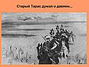 Старый Тарас думал о давнем