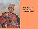Весь был он создан для бранной тревоги