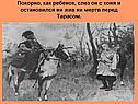 Покорно, как ребенок, слез он с коня и остановился ни жив ни мертв