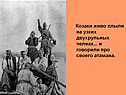 Козаки живо плыли на узких двухрульных челнах