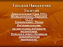 Татьяна Никитична Толстая