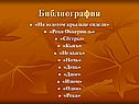 Библиография