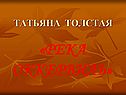 «Река оккервиль»