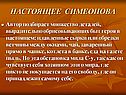 Настоящее симеонова