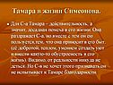 Тамара в жизни Симеонова