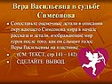 Вера Васильевна в судьбе Симеонова