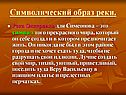 Символический образ реки