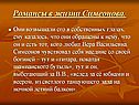 Романсы в жизни Симеонова