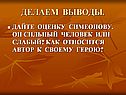 Делаем выводы