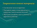 Закрепление нового материала