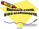 Текст научного стиля