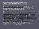 Большую роль в стиле научных работ играет использование абстрактной