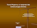 Тема Родины в творчестве Александра Блока