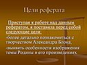 Цели реферата