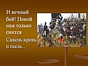 И вечный бой