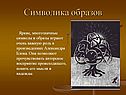 Символика образов