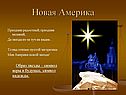 Новая Америка