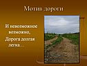 Мотив дороги