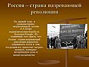Россия – страна назревающей революции