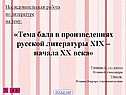 Тема бала в произведениях русской литературы XIX – начала XX века