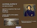 Тема дороги у Пушкина