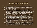 Пушкин и русские романтики