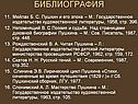 Пушкин и его эпоха