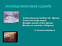 Непредсказуемая судьба