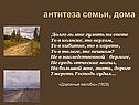 Антитеза семьи, дома