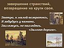 Завершение странствий, возвращение на круги своя