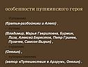 Особенности пушкинского героя