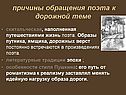 Причины обращения поэта к дорожной теме