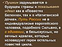 Пушкин задумывается о будущем страны