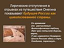 Лирические отступления