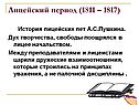 Лицейский период