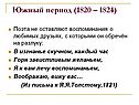 Южный период