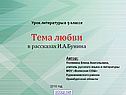 Тема любви в рассказах И.А.Бунина