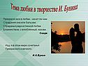Тема любви в творчестве И. Бунина