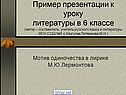 Пример презентации к уроку литературы в 6 классе (автор – составитель