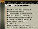 Поэтическая разминка