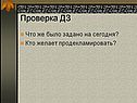 Проверка ДЗ