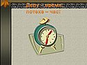 Делу – время, потехе – час