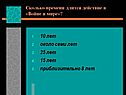 Сколько времени длится действие в «Войне и мире»