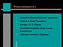 Роман начинается