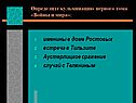 Определите кульминацию первого тома