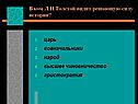 В ком Л.Н.Толстой видит решающую силу истории